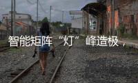 智能矩阵“灯”峰造极
�，途锐技术解析之车灯篇