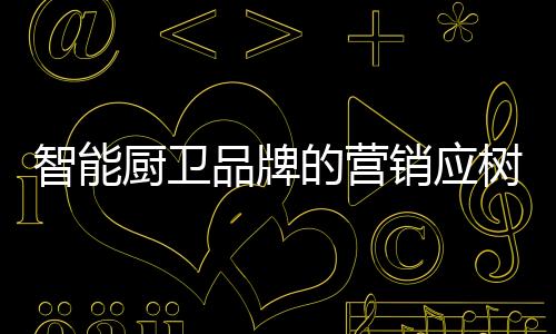 良好不一定是厨卫制造商的