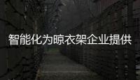智能化为晾衣架企业提供发展的“土壤”