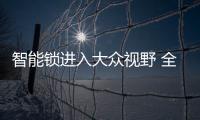 智能锁进入大众视野 全面普及还要等多久
？