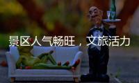 景区人气畅旺，文旅活力充足	！万山群岛多项旅游数据创新高