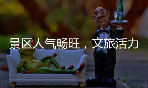 人气活力游戏等六大类活动