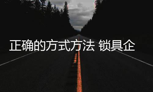 树立良好的正确服务形象