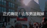 正式确定	！山东男篮裁掉三名争议球员，邱彪开始全面清理队内混子