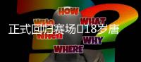 正式回归赛场❗18岁唐天翼今天出战中乙
，此前深陷出轨＆赌球风波
