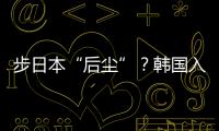 步日本“后尘”？韩国入伙奥库斯的算盘丨智库视点