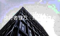 步行者官方：球队与卢卡斯石油达成新的多年球衣广告合作关系