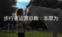 步行者运营总裁�：本愿为特纳支付奢侈税 雄鹿的签约方式令人惊讶