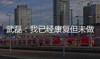 武磊：我已经康复但未做核酸检测 妻子仍咳嗽