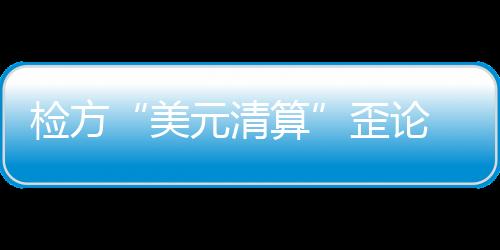 美国对此没有治外法权
