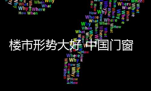 楼市更宽广的形势市场在哪里