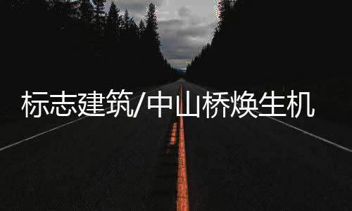 中山桥上的标志灯亮起