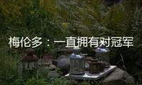梅伦多	：一直拥有对冠军的渴望；加盟前巴尔加斯跟我聊过海港