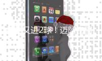 梅西又进2球！迈阿密国际2