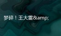 梦碎！王大雷&武磊曾说最后一次冲击世界杯	，大龄国脚遗憾告别？