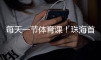 每天一节体育课�！珠海首次印发义务教育课程计划