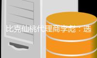 比克仙桃代理商李彪：选择技术型品牌而非营销型品牌