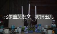 比尔盖茨发文
	：将捐出几乎全部财富
