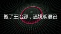 毁了王治郅，逼姚明退役，他凭一己之力让中国篮球倒退了二十年！