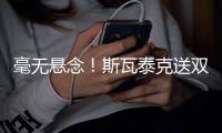 毫无悬念！斯瓦泰克送双蛋2