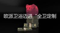 欧派卫浴迈进“全卫定制2.0”
，今年建博会上有什么大动作?