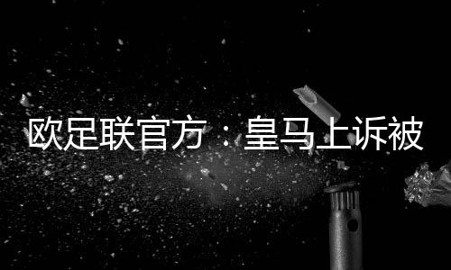 欧足北京时间7月8日