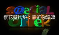 樱花壁挂炉�：靠近你温暖我，24小时贴心守护