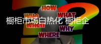 橱柜市场白热化 橱柜企业确立品牌定位战略