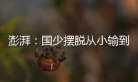 澎湃：国少摆脱从小输到大，足协未来会继续组织高水平比赛