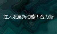 注入发展新动能！合力新能源智能工业车辆产业园启动整体使用