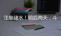 注意储水！明后两天	，斗门区白蕉片区停水