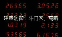 注意防御�！斗门区、高新区雷雨大风黄色预警信号生效