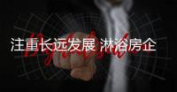 注重长远发展 淋浴房企业应端正态度