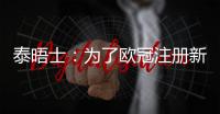 泰晤士

：为了欧冠注册新球员，切尔西需要卖人超6000万英镑