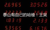 泰山有自己的哈维！王昊斌渴望进一队 5大外援带小妖不会跌出前八