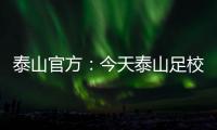 泰山官方
：今天泰山足校西班牙青训总监埃里克参与一线队训练