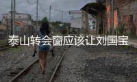 泰山转会窗应该让刘国宝和赵剑非租借离开�？当然中场需要人离开
	？