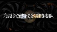 海港新援梅伦多期待老队友武磊尽快回归，直言两人一直都有良好的“化学反应”