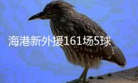 海港新外援161场5球 效率超低
！亚泰签下南美边锋保级 卡隆又伤了