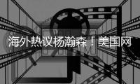 海外热议杨瀚森！美国网友
：他比弗拉格更好
	，打法像萨博尼斯