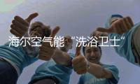 海尔空气能“洗浴卫士”入住妇幼保健院，24小时温暖守护不懈怠