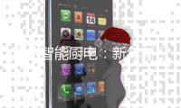海尔智能厨电：新年新征程 开创新格局