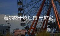 海尔防干烧灶具 守护家人安全