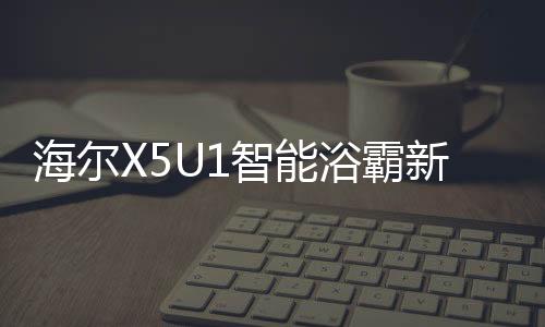 3.2平米浴室5℃升温至40℃