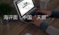 海评面	：中国“天眼”
，望向世界