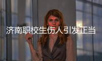 济南职校生伤人引发正当防卫争论：一场隔栏对骂酿成的冲突