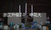 浙江升级2.0，申花大连超级幸运！7.18战玉昆将上演罗马尼亚德比