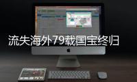 流失海外79载国宝终归
，原来你是这样的帛书！