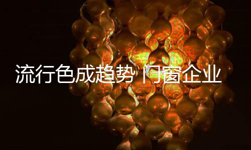 门窗模块欧亚达等卖场看