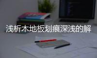 浅析木地板划痕深浅的解决办法